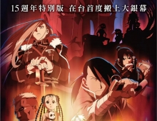 2024【钢之炼金术师BROTHERHOOD 15周年TVB翡翠台特别版】粤语...