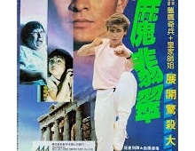 【粤语电影】【1986魔翡翠】粤国双语中字  1080P 【未删减完整版】