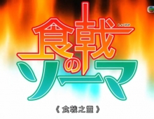 J2【食戟之灵】粤语中字