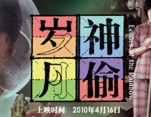 [轉載][bt][歲月神偷/Echoes of the Rainbow][2010][250302][MP4-720P/1.19G]