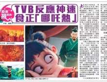 回顾上一周TVB播放《哪吒之魔童降世》收视率