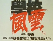 學校風雲(完整版).1988.1080P 国语中字 .H264.mkv 3G 乌鸦大战林正英