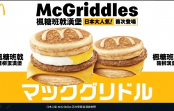 日本麥當勞人氣楓糖班戟漢堡 將首次於香港麥當勞登場