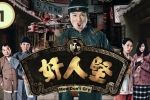 [TBB]奸人堅[1-21全][粵][mp4][1080]