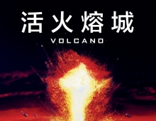 [轉載][bt][活火熔城/Volcano][1997][MP4-720P][粵][錄影版]