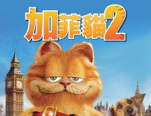 [2006]【加菲貓2/加菲猫2】粵語 1080P