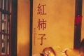 红柿子.Red.Persimmon.1997.国语中字.1080P