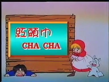 【红头巾CHACHA】【小红帽恰恰】粤语