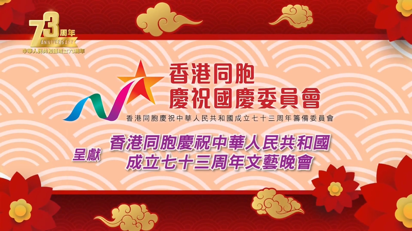 香港同胞庆祝中华人民共和国成立七十三周年文艺晚会-1080P .mp4_000002.576.jpg