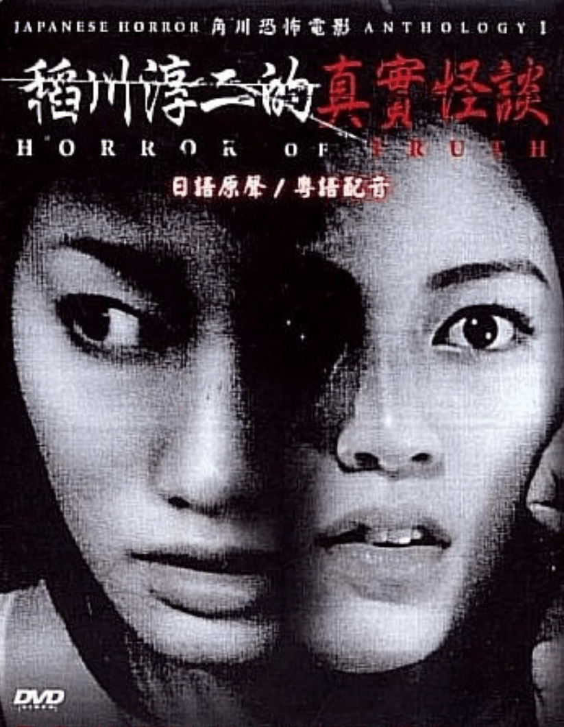 稻川淳二的真实怪谈.2003.粤语中字