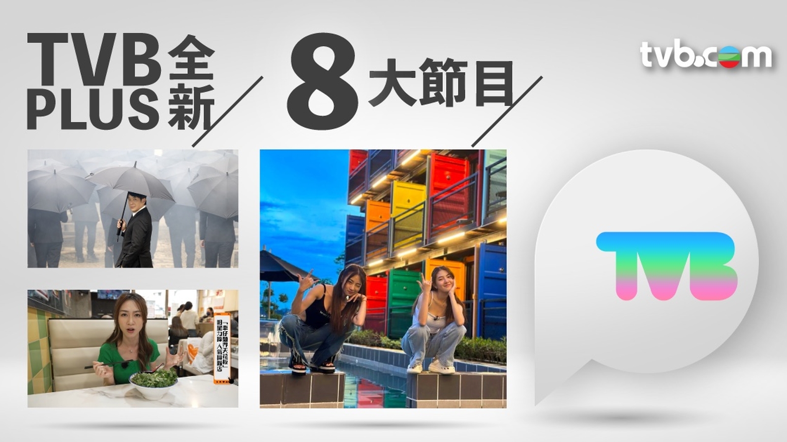 「TVB Plus」下周一於82頻道啟播 「鳳凰香港」登85台