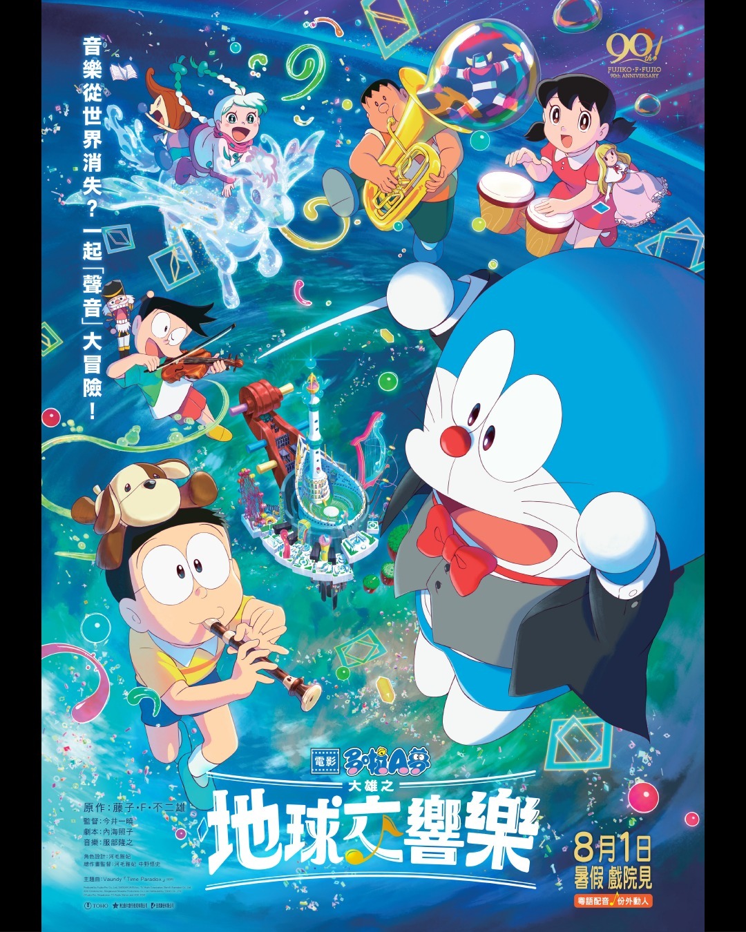 《電影多啦A夢：大雄之地球交響樂》將於8月1日在香港及澳門上映（粵語配音）