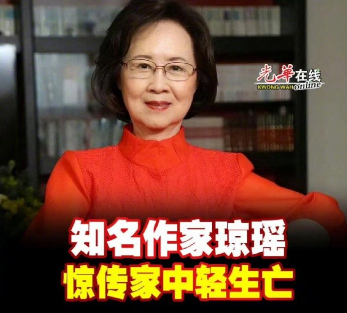 琼瑶遗书公开：我曾是尽力燃烧的火花 我已翩然离去