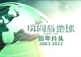 【停播告别】TVB《瞬间看地球》历年片头包装（2003-2022）