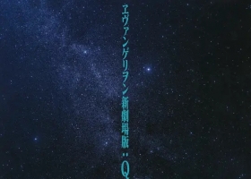 【新世紀福音戰士 新剧场版：Q (2012)】 粵語/日語