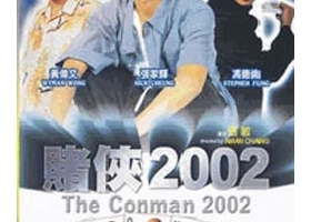 【】赌侠2002