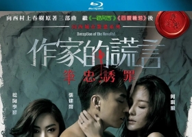 作家的谎言：笔忠诱罪.2019.粤语中字.BD1080P.3.45G