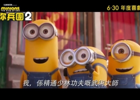 小黄人2预告（迷你兵团2预告）6.30香港上映