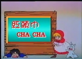 【红头巾CHACHA】【小红帽恰恰】粤语