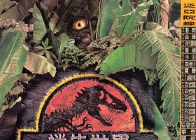 【侏羅紀公園 2：迷失世界 (1997)】電影 (粵語/英語(繁體字...