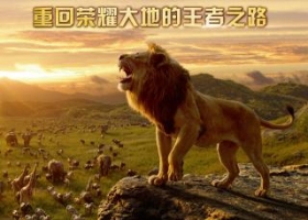 【獅子王真獅版】粵語無字 1080P