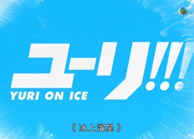 J2【冰上溜星】MKV 1-12集 粤日双语