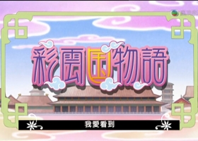 【彩雲國物語2 】1-39 粤